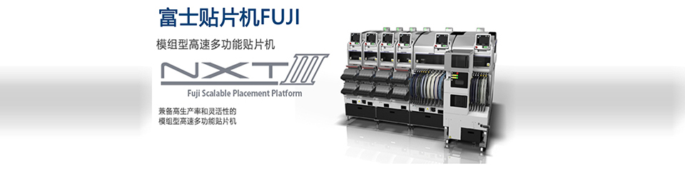 富士貼片機(jī)